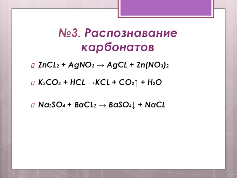 Реакция между na2co3 и hcl. Zncl2+agno3 ионное уравнение. Zncl2 agno3 уравнение. K2co3+HCL реакция. Распознавание карбонатов.