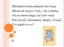 Презентация по биологии на тему Строение клетки