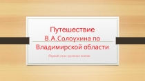 Презентация по литературному краеведению В.Солоухин Владимирскими просёлками