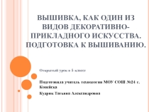 Вышивание, как вид декоративно-прикладного искусства