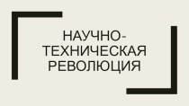 Научно-техническая революция и мировое хозяйство