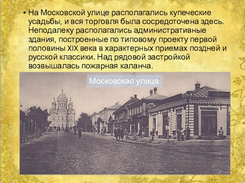 Неподалеку находилось. Купеческая усадьба Данков. Купеческое наследие Сасово. Ранее на месте здания располагался Купеческий особняк.[3]. Купеческие города России список.