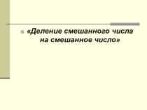 Деление смешанного числа на смешанное