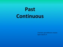 Презентация по английскому языку на тему Past Continuous (7 класс).