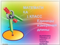 Исследовательский проект по математике на тему Единицы длины(1 класс)
