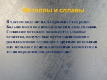 Презентация Металлы и сплавы