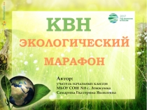Презентация к классному часу Экологический марафон