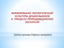 ФОРМИРОВАНИЕ ЭКОЛОГИЧЕСКОЙ КУЛЬТУРЫ ДОШКОЛЬНИКОВ В ПРОЦЕССЕ ПРИРОДОВЕДЧЕСКИХ ЭКСКУРСИЙ