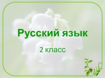 Презентация по русскому языку на тему Что такое текст-рассуждение? (2 класс)