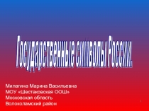 Презентация для летнего лагеря Государственные символы России