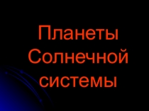 Презентация Планеты солнечной системы