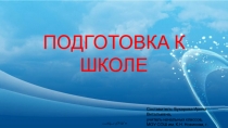 Презентация Скоро в школу (занятие 6)