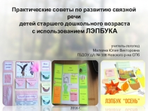 Использование ЛЭПБУКА для развития связной речи у детей дошкольного возраста