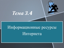 Презентация по информатике на тему Информационные ресурсы Интернета (8 класс)