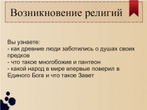 Презентация по ОРКСЭ  Возникновение религий 4 класс