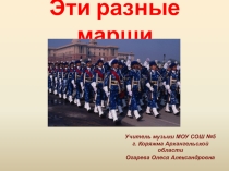Презентация по музыке Эти разные марши ( 2 класс)
