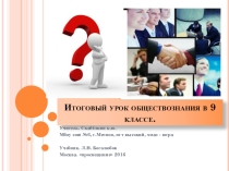 Презентация Итоговый урок обществознания в 9 кл.