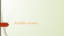 Презентация по теме Алгебра логики