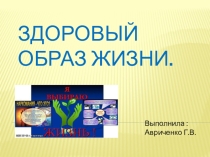 Презентация:  Здоровый образ жизни