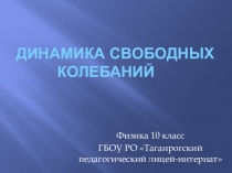 Презентация по физике Динамика свободных колебаний 10 кл