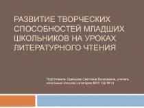 Развитие творческих способностей младших школьников на уроках литературного чтения