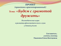 Презентация проекта Будем с грамотой дружить