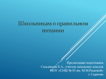 Презентация по окружающему миру на тему Школьникам о правильном питании (1 класс)