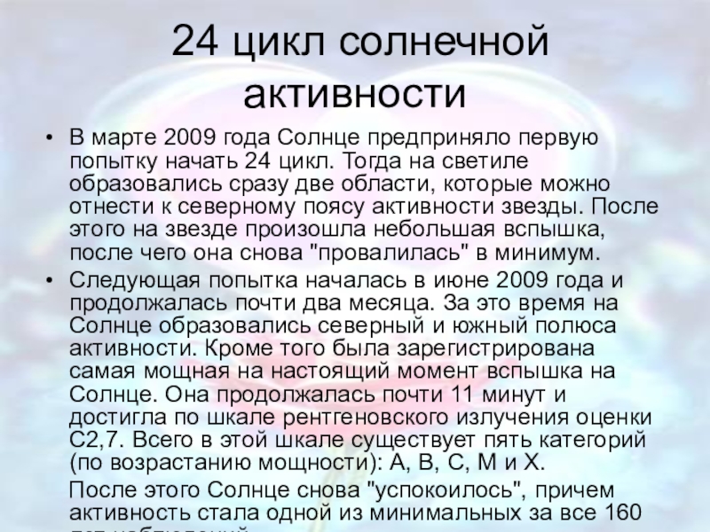 24 цикла. 24 Цикл солнечной активности. Цикл солнечной активности длится. 24 Солнечный цикл длился с. Начало солнечного цикла.