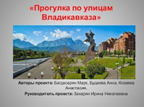 Проект Прогулка по улицам Владикавказа.