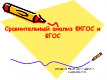 Сравнительный анализ ФКГОС и ФГОС