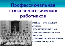 ЭТИКА ПЕДАГОГА