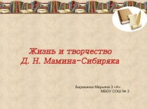 Литературное чтение, 3 класс, Мамин-Сибиряк
