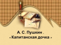 Презентация куроку на тему КАпитанская дочка А С Пушкина