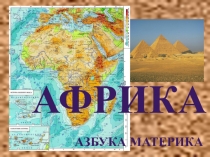 Презентация по географии Азбука Африка