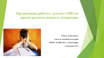 Презентация Организация работы с детьми с ОВЗ на уроках русского языка и литературы
