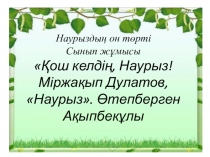 Қош келдің, әз Наурыз!