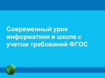 Современный урок информатики в школе