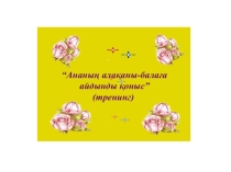 Слайд Ананың алақаны балаға айдынды қоныс тренинг