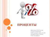 Презентация2 к уроку на тему: Проценты