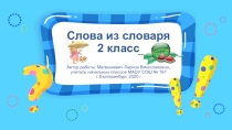 Слова из словаря 2 класс