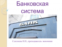 Презентация по экономике на тему Банковская система