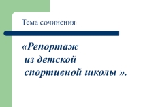 Презентация к уроку развития речи Подготовка к сочинению в жанре репортажа (7 класс)