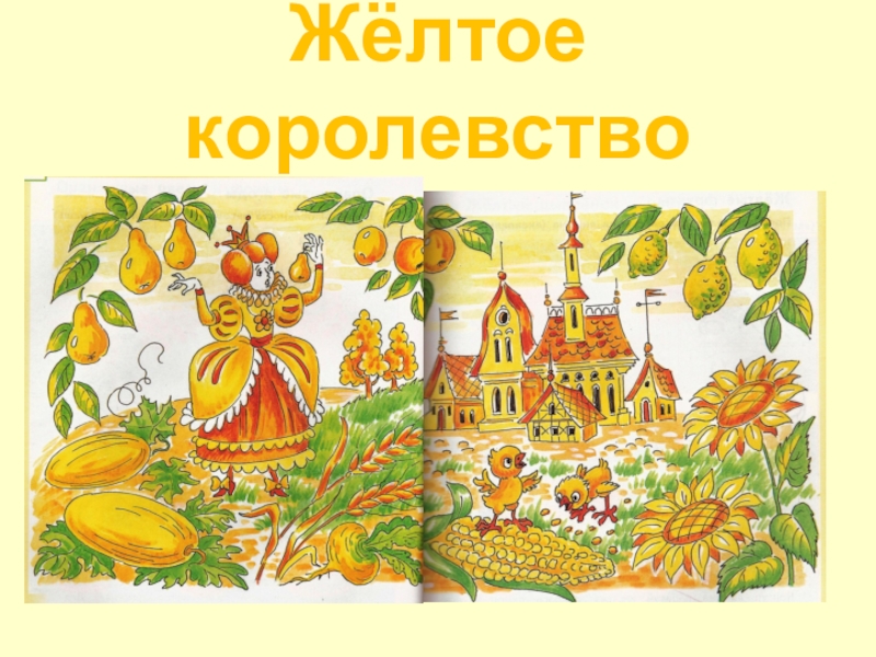 Рисунок круглое королевство