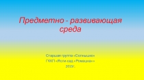 Презентация Предметно-развивающая среда в группе Солнышко