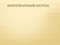 Презентация по истории Книгопечатание на Руси