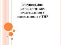 Формирование математических представлений у дошкольников с ТНР