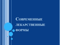 Современные лекарственные формы