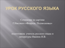 Презентация по русскому языку  Сочинение по картине Г. Нисского Февраль.Подмосковье (5 класс)