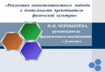 Презентация: Реализация компетентностного подхода в деятельности преподавателя физической культуры