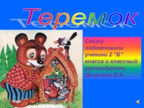 Презентация к уроку внеклассного чтения в 1 классе на тему : Русская народная сказка Теремок
